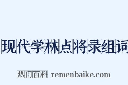 现代学林点将录组词是什么意思的图片